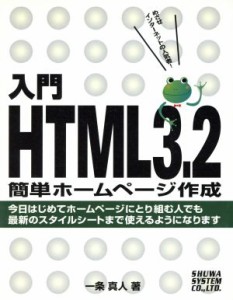 【中古】 入門　ＨＴＭＬ３．２ 簡単ホームページ作成／一条真人(著者)