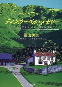 【中古】 ティンカーベル・メモリー 角川文庫／景山民夫(著者)