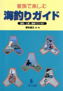 【中古】 家族で楽しむ海釣りガイド 愛知・三重・静岡ベスト５０／塚本義次(著者)