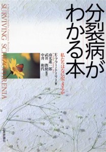 【中古】 分裂病がわかる本 私たちはなにができるか／Ｅ．フラートーリー(著者),南光進一郎(訳者),武井教使(訳者),中井和代(訳者)