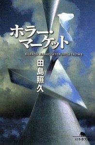 【中古】 ホラー・マーケット 幻冬舎文庫／田島照久(著者)