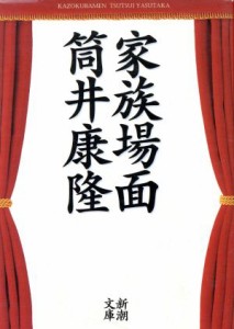 【中古】 家族場面 新潮文庫／筒井康隆(著者)