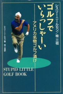 【中古】 ゴルフでいらっしゃーい アメリカ名物ゴルフ漬け 地球スポーツライブラリー・スペシャル／レスリー・ニールセン(著者),ヘンリー