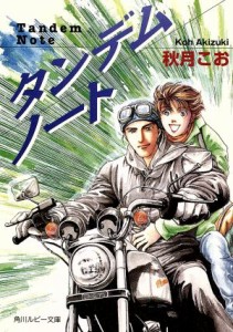 【中古】 タンデムノート 角川ルビー文庫／秋月こお(著者)