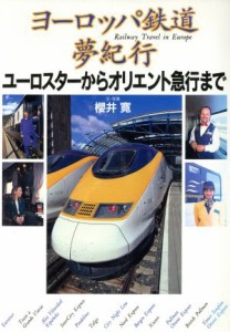 【中古】 ヨーロッパ鉄道夢紀行 ユーロスターからオリエント急行まで／桜井寛