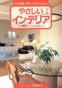 【中古】 小さな家、アパート、マンションのやさしいインテリア ７つの基本ルールと応用のコツ／伊勢谷美以子(著者)