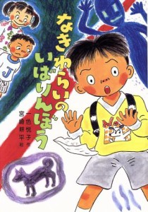 【中古】 なきわらいのいばりんぼう 草炎社新こども文庫１１／一色悦子(著者),宮崎耕平