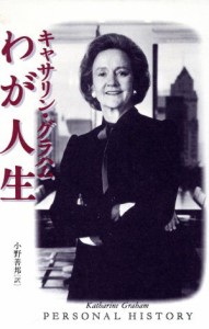 【中古】 キャサリン・グラハム　わが人生／キャサリングラハム(著者),小野善邦(訳者)