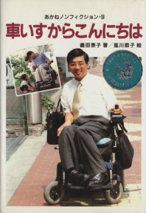 【中古】 車いすからこんにちは あかねノンフィクション９／嶋田泰子(著者)