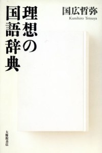 【中古】 理想の国語辞典／国広哲弥(著者)