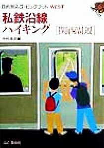 【中古】 私鉄沿線ハイキング　関西周辺 関西周辺 目的別ＡＧ・ビッグフットＷＥＳＴ／中村圭志(編者)