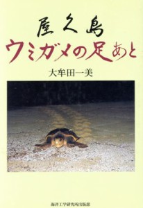 【中古】 屋久島　ウミガメの足あと／大牟田一美(著者)