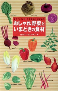 【中古】 おしゃれ野菜といまどきの食材 ＳＴＹＬＩＳＨ　ＦＯＯＤＳ　ＢＯＯＫ／青山スパイスクラブ(編者)