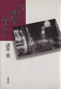 【中古】 おでん　燗酒　昔の女／諸井薫(著者)