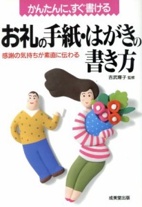 【中古】 かんたんに、すぐ書ける　お礼の手紙・はがきの書き方 感謝の気持ちが素直に伝わる／吉武輝子