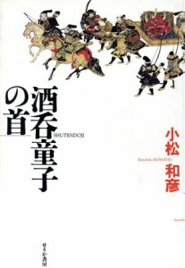 【中古】 酒呑童子の首／小松和彦(著者)