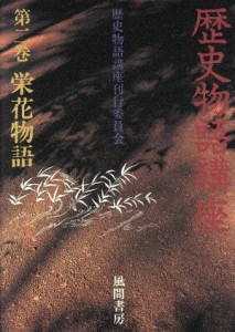 【中古】 栄花物語(第２巻) 栄花物語 歴史物語講座第２巻／歴史物語講座刊行委員会(編者)