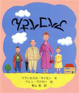 【中古】 アベコベさん／フランチェスカ・サイモン(著者),青山南(訳者),ケレンラドロー