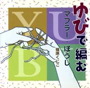 【中古】 ゆびで編む マフラー・ぼうし／篠原くにこ(著者)