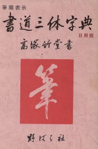 【中古】 書道三体字典　日用版 日用版　筆順表示／野ばら社編集部(編者),高塚竹堂(その他)