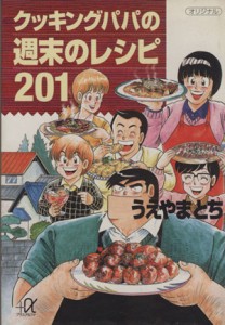 【中古】 クッキングパパの週末のレシピ２０１ 講談社＋α文庫／うえやまとち(著者)