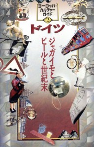 【中古】 ドイツ ジャガイモとビールと世紀末 ヨーロッパカルチャーガイド２／ＥＣＧ編集室(編者)