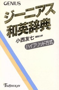 【中古】 ジーニアス和英辞典／小西友七(編者)