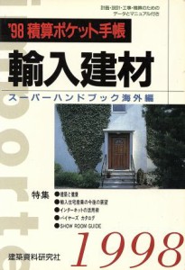 【中古】 輸入建材　スーパーハンドブック(’９８) 積算ポケット手帳・海外編／建設総合調査会(編者)