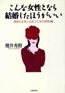 【中古】 こんな女性となら結婚したほうがいい 理想の女性と出会うための原則８４／桜井秀勲(著者)