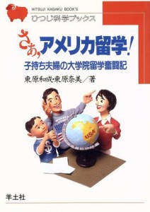 【中古】 さあ、アメリカ留学！ 子持ち夫婦の大学院留学奮闘記 ひつじ科学ブックス／東原和成(著者),東原奈美(著者)