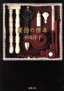 【中古】 薬指の標本 新潮文庫／小川洋子(著者)