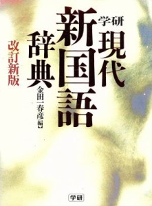 【中古】 学研現代新国語辞典　改訂新版／金田一春彦(編者)