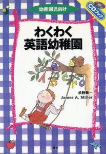 【中古】 わくわく英語幼稚園 ＣＤブック／永野順一(著者),Ｊａｍｅｓ　Ａ．Ｍｉｌｌｅｒ(著者)