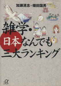 【中古】 雑学・日本なんでも三大ランキング 講談社＋α文庫／加瀬清志(著者),畑田国男(著者)