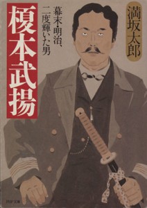 【中古】 榎本武揚 幕末・明治、二度輝いた男 ＰＨＰ文庫／満坂太郎(著者)