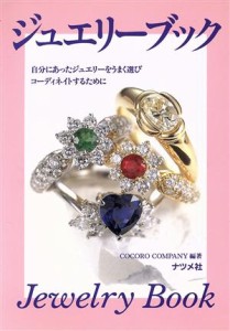 【中古】 ジュエリーブック 自分にあったジュエリーをうまく選びコーディネイトするために／ＣＯＣＯＲＯ　ＣＯＭＰＡＮＹ(著者)