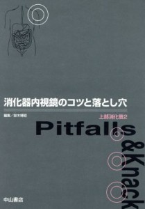 【中古】 消化器内視鏡のコツと落とし穴(２) 上部消化管／鈴木博昭(編者)