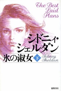 【中古】 氷の淑女(下)／シドニィ・シェルダン(著者),木下望(訳者)