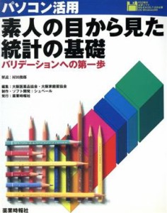 【中古】 パソコン活用　素人の目から見た統計の基礎 バリデーションへの第一歩／シュペール(著者),大阪医薬品協会(編者),大阪家庭薬協会