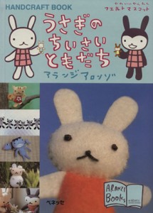 【中古】 うさぎのちいさいともだち ＨＡＮＤＣＲＡＦＴ　ＢＯＯＫ アランジブックス／アランジアロンゾ(著者)