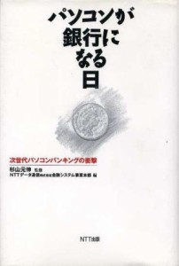 【中古】 パソコンが銀行になる日 次世代パソコンバンキングの衝撃／ＮＴＴデータ通信金融システム事業本部(編者),杉山元伸