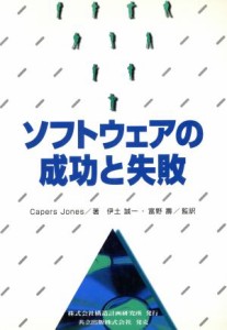 【中古】 ソフトウェアの成功と失敗／ＣａｐｅｒｓＪｏｎｅｓ(著者),伊土誠一(訳者),富野寿(訳者)