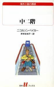 【中古】 中二階 白水Ｕブックス１２２海外小説の誘惑／ニコルソン・ベイカー(著者),岸本佐知子(訳者)