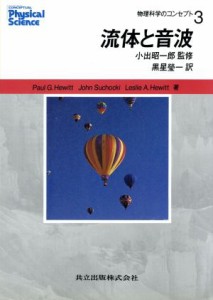 【中古】 流体と音波 物理科学のコンセプト３／Ｐａｕｌ　Ｇ．Ｈｅｗｉｔｔ(著者),ＪｏｈｎＳｕｃｈｏｃｋｉ(著者),Ｌｅｓｌｉｅ　Ａ．Ｈ