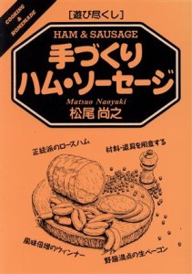 【中古】 遊び尽くし　手づくりハム・ソーセージ 遊び尽くしＣｏｏｋｉｎｇ　＆　ｈｏｍｅｍａｄｅ／松尾尚之(著者)