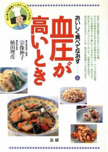 【中古】 血圧が高いとき 初心者でも簡単！ヘルシーメニュー・システム おいしく食べてなおす６／宗像伸子(著者),植田理彦