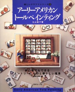 【中古】 アーリーアメリカントールペインティング 楽しいクラフトシリーズ２／丸山直子(著者)