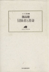 【中古】 冒険者と書斎 ランティエ叢書５／開高健(著者)