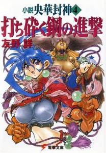 【中古】 打ち砕く鋼の進撃 小説　央華封神　４ 電撃文庫／友野詳(著者)