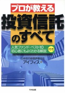 【中古】 プロが教える投資信託のすべて 人気ファンド・ベスト１０／アイフィス(編者)